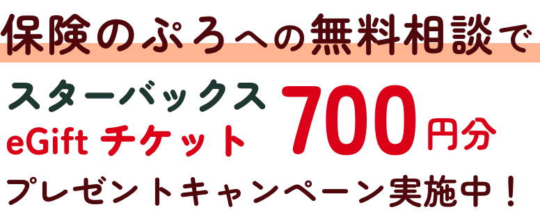 保険のぷろへの無料相談でスターバックスeGiftチケット700円分プレゼントキャンペーン実施中！