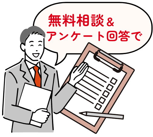 無料相談&アンケート回答で