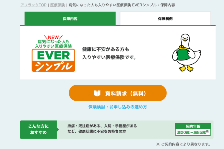 病気になった人も入りやすい医療保険 EVERシンプル