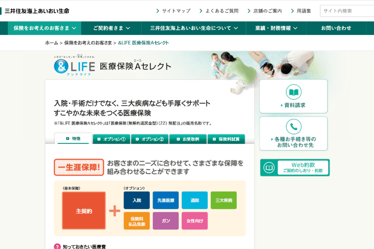 保険料が安いランキング11位：&LIFE 医療保険Aセレクト(三井住友海上あいおい生命)