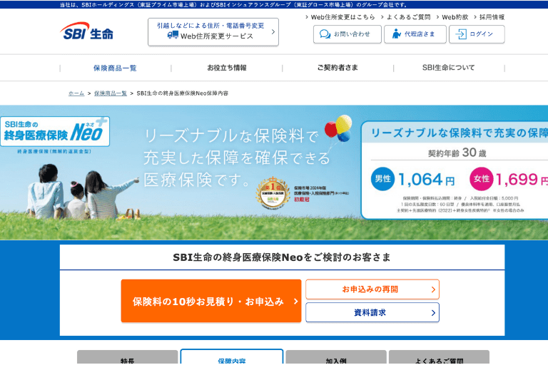 保険料が安いランキング2位：終身医療保険 Neo＋(SBI生命)