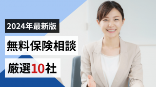 【必見】無料保険相談おすすめランキング！利用する際の注意点も解説