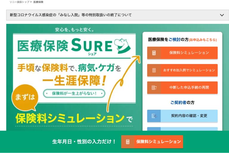 「医療保険 SURE(シュア)」ソニー損保