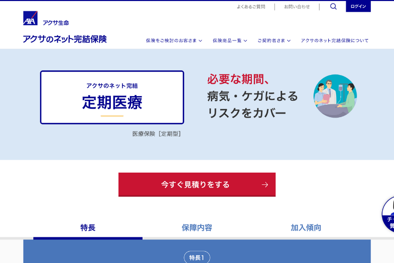 おすすめ定期医療保険①「アクサのネット完結 定期保険」アクサ生命