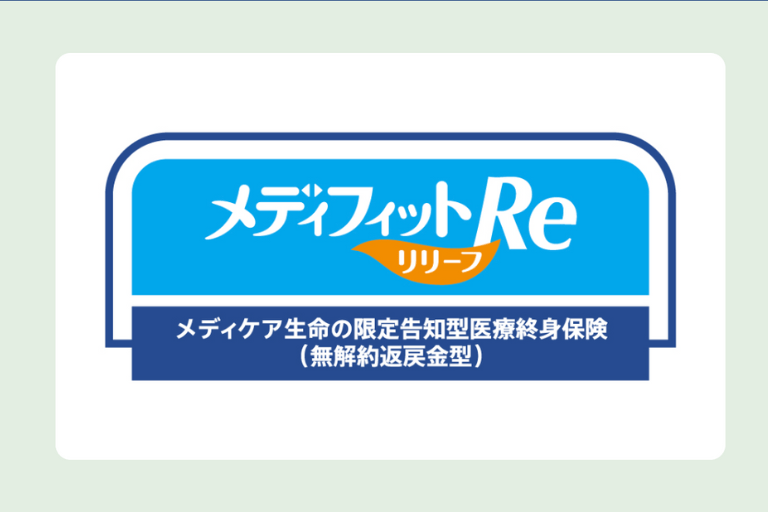 メディフィットRe限定告知型医療終身保険(無解約返戻金型)