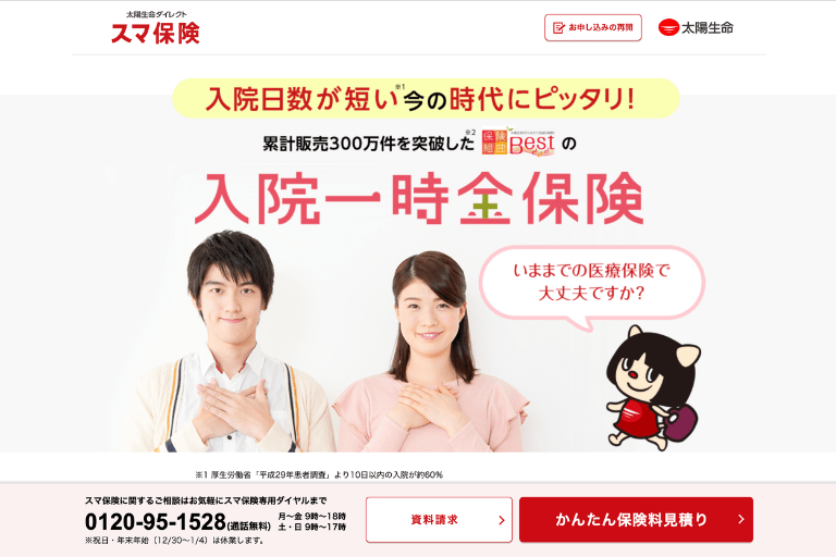 おすすめ定期医療保険②「入院一時金保険」太陽生命