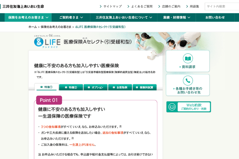 持病のある方におすすめ①「＆LIFE 医療保険Aセレクト(引受基準緩和型)」三井住友海上あいおい生命