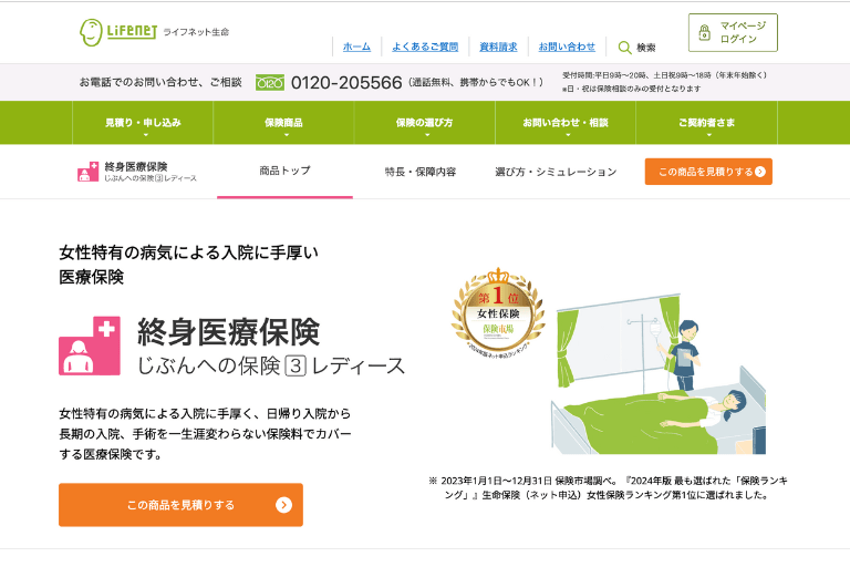 女性におすすめ③「じぶんへの保険3 レディース」ライフネット生命