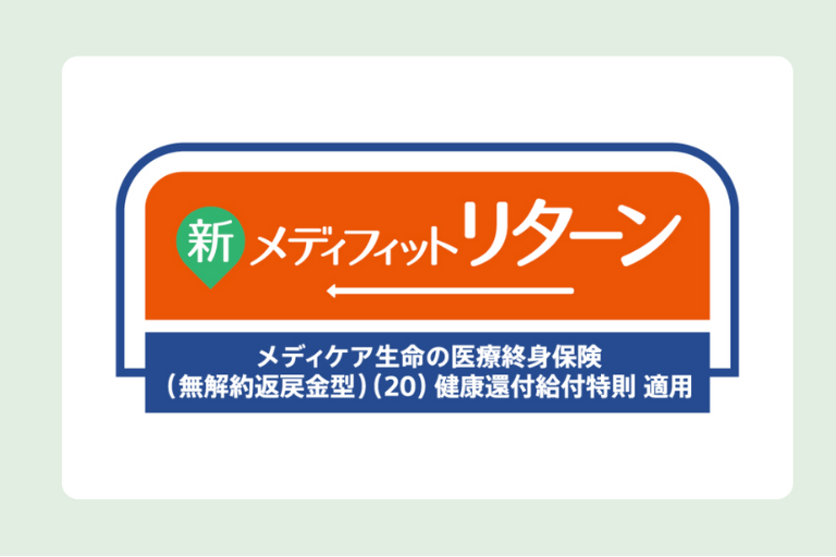 新メディフィットリターン医療終身保険(無解約返戻金型)