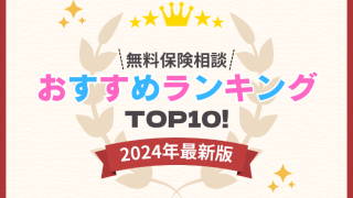 保険相談窓口おすすめランキング10選！口コミや利用する際の注意点を解説