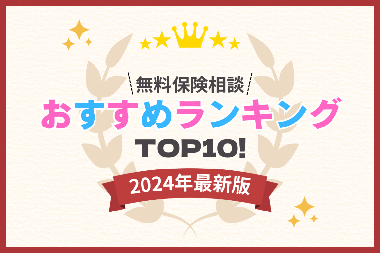 無料保険相談のおすすめランキング