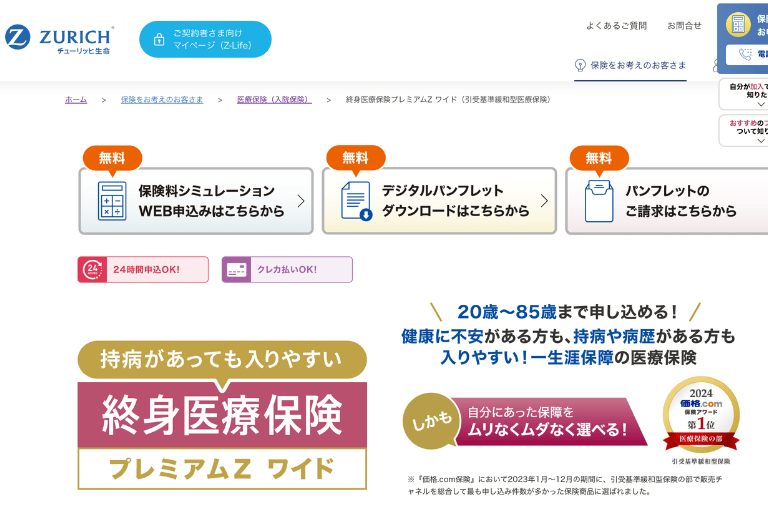 【持病のある方向け】終身医療保険 プレミアムZ ワイド