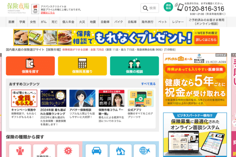 おすすめの電話相談サービス③保険市場