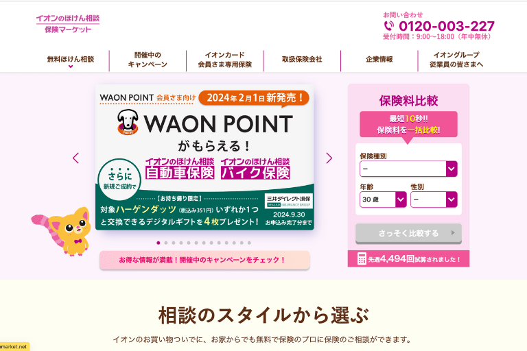 千葉おすすめ⑥イオンの保険相談 イオンモール津田沼店