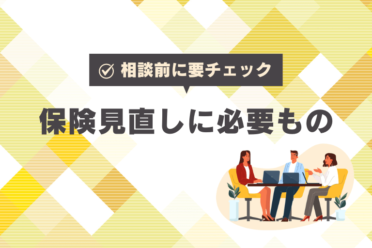 保険見直しの際に必要なものは？相談をスムーズに進めるための持ち物リスト