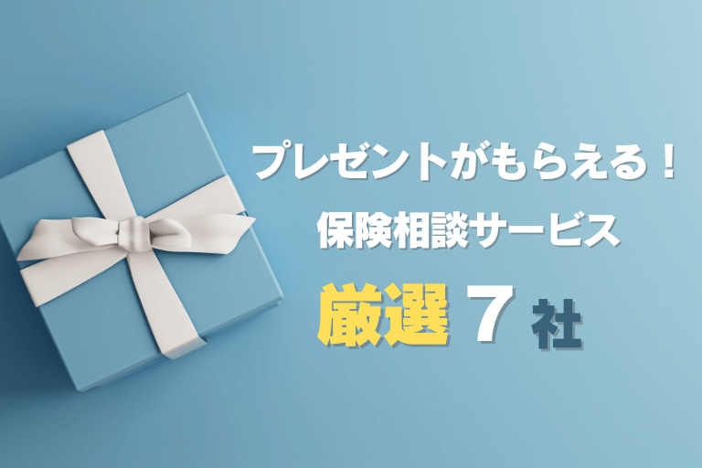 プレゼントキャンペーン実施中の無料保険相談サービス7社を徹底比較