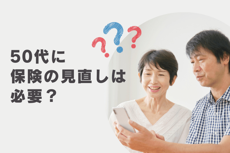 50代に保険の見直しは必要？加入率や生活環境の変化から考える保障とは