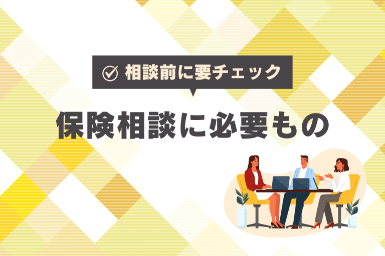 保険相談に必要な持ち物は？事前に準備しておくと良いものをご紹介