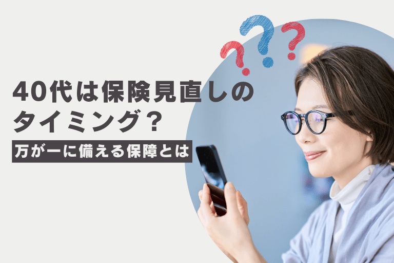 40代は保険の見直しのタイミング？女性は保障を手厚くすべき？