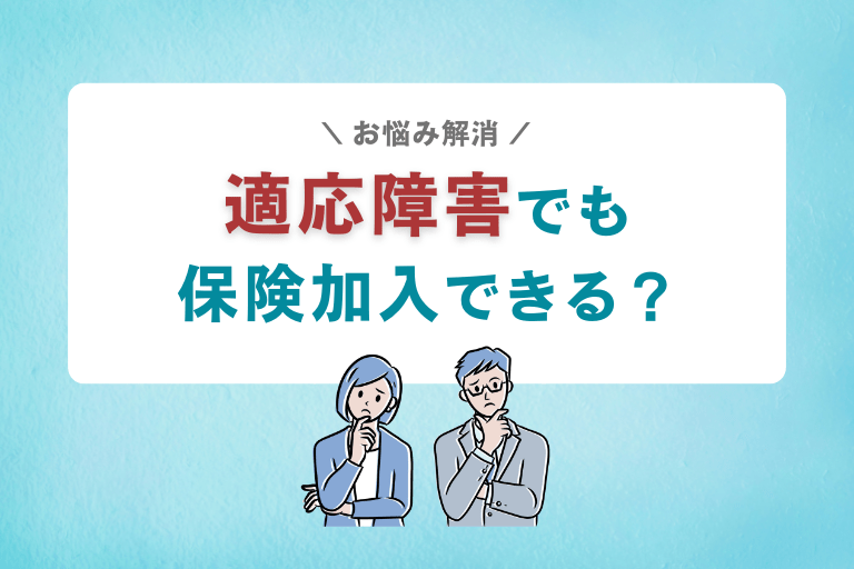 適応障害と診断されたら保険に加入できない？心療内科に通院しててもOK？