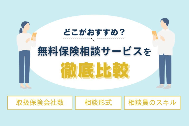 【徹底比較】結局どこがおすすめ？無料保険相談サービスを厳選してご紹介