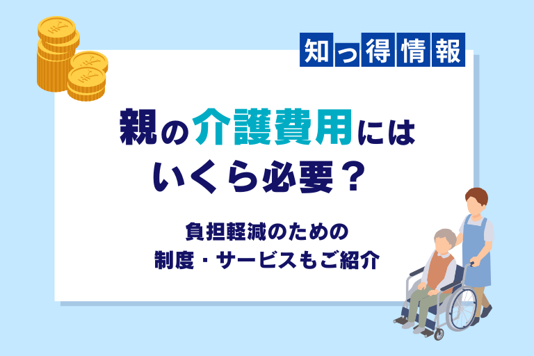 親の介護費用にはいくら必要？子供の負担を減らす制度やサービスをご紹介