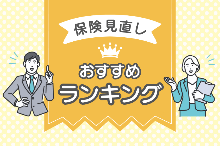 保険見直しにおすすめ！無料相談窓口ランキング10選【2024年最新版】