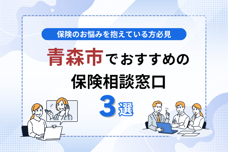 青森市でおすすめの保険相談窓口3選