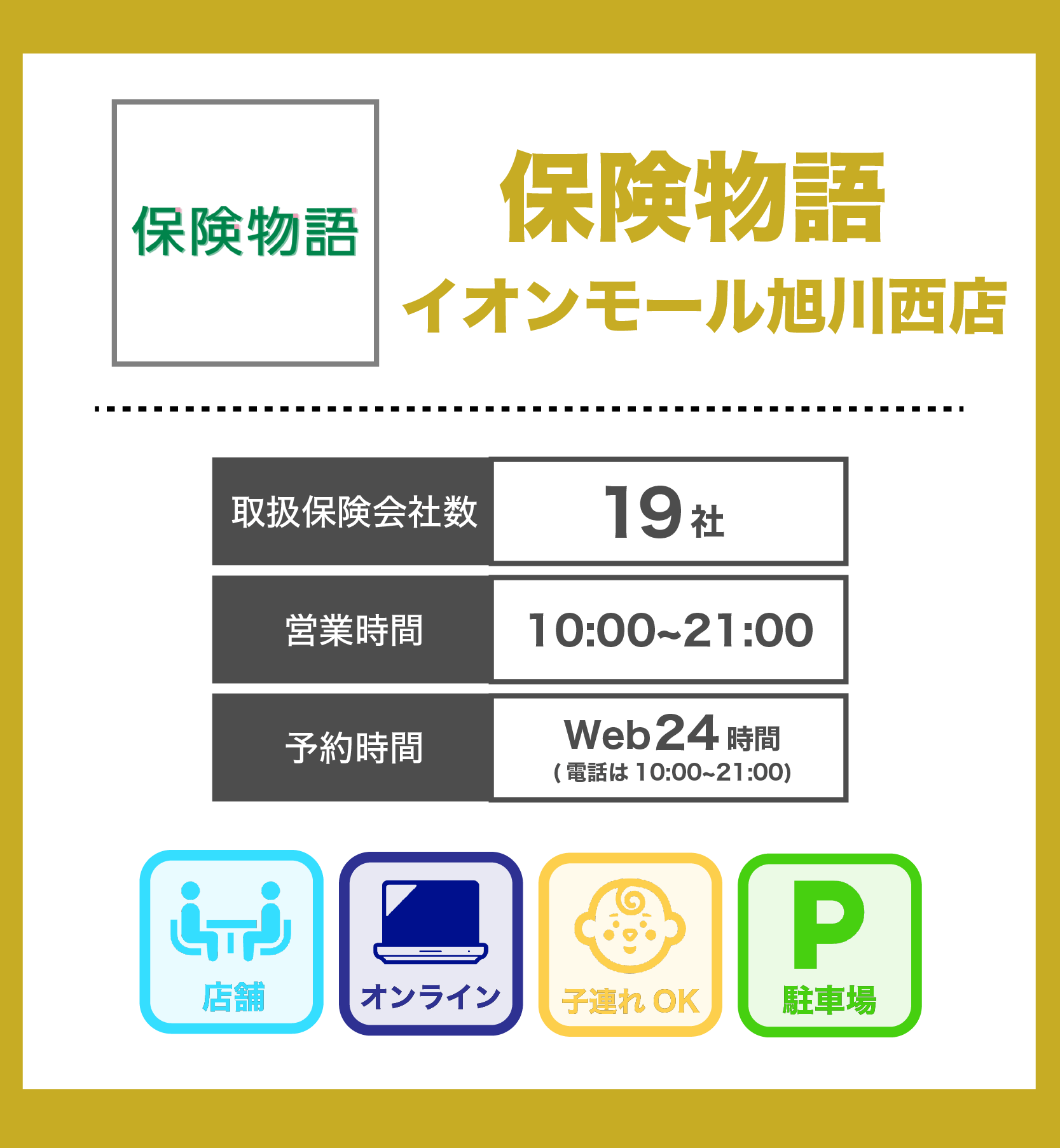 保険物語 イオンモール旭川西店の詳細