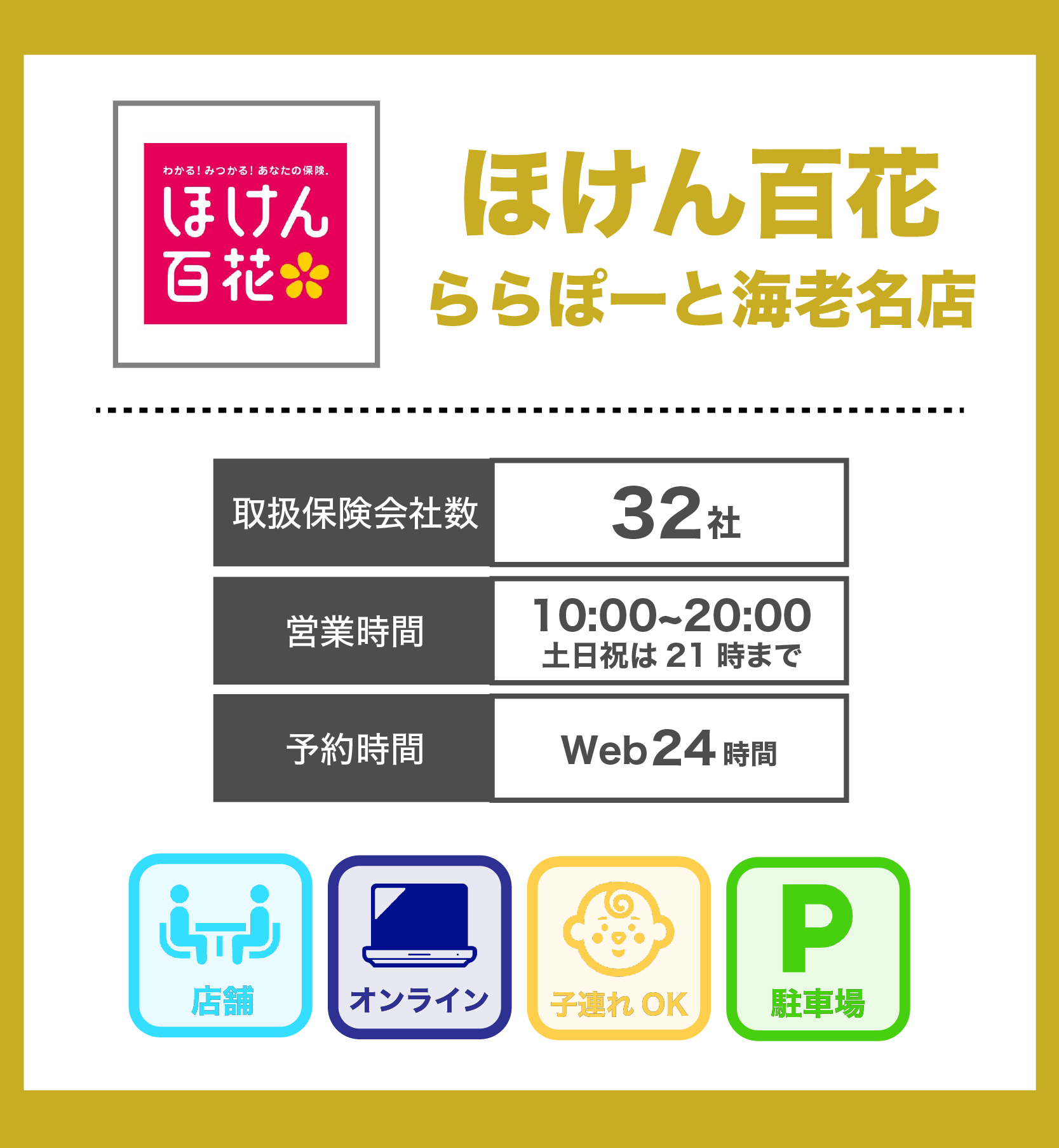 ほけん百花 ららぽーと海老名店の詳細