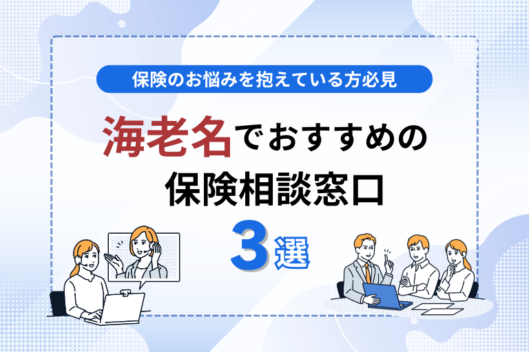 海老名でおすすめの無料保険相談窓口3選！店舗・オンラインで見直し