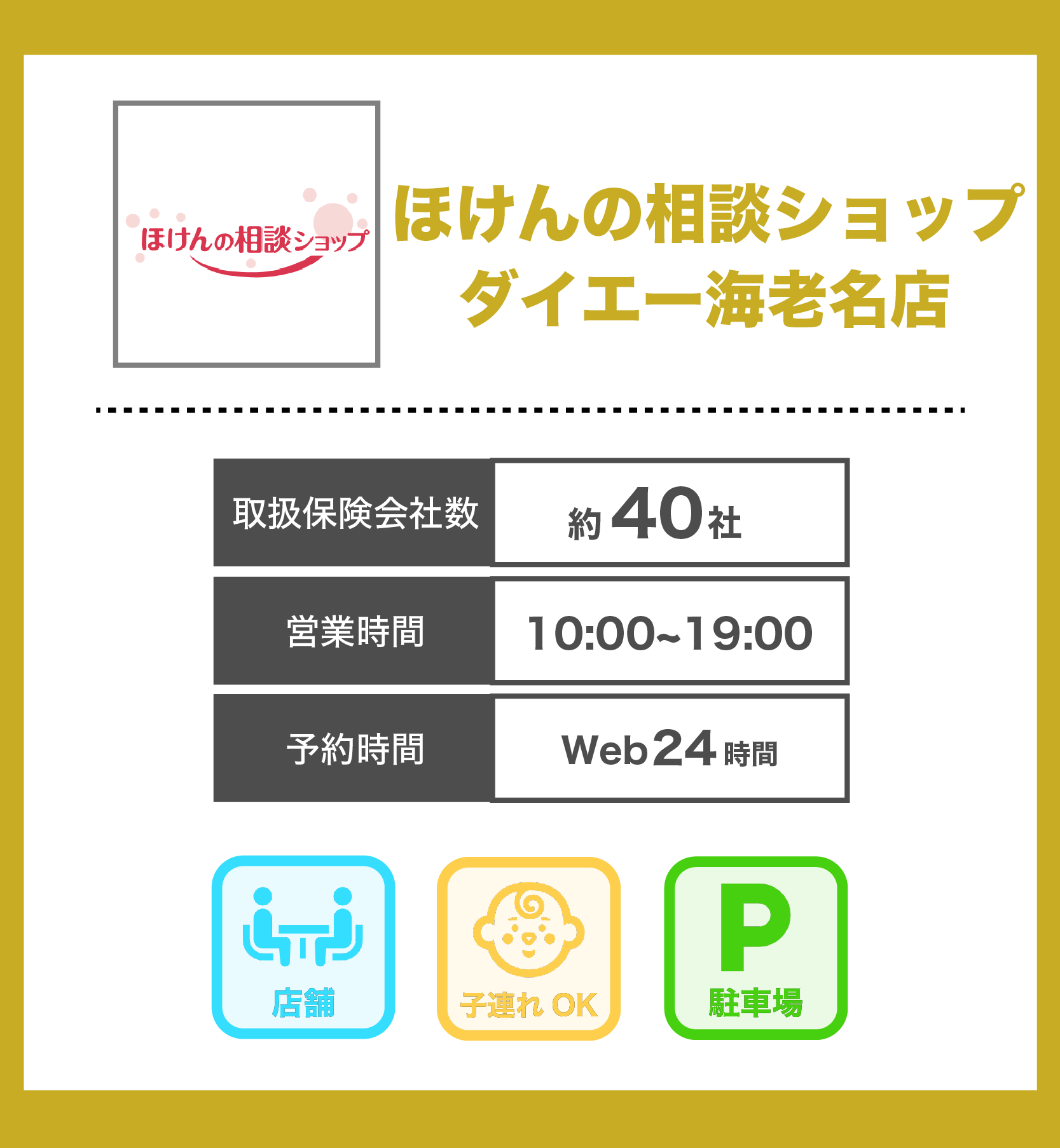 ほけんの相談ショップ ダイエー海老名店の詳細