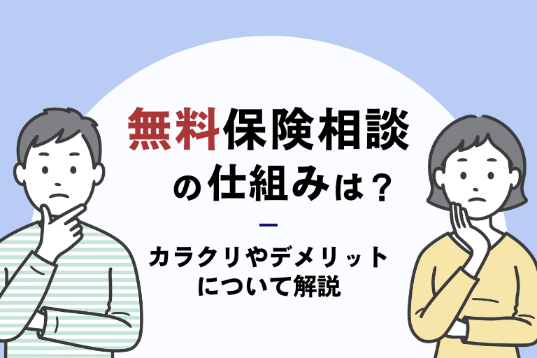 保険の無料相談の仕組みは？気になるカラクリやデメリットについて解説