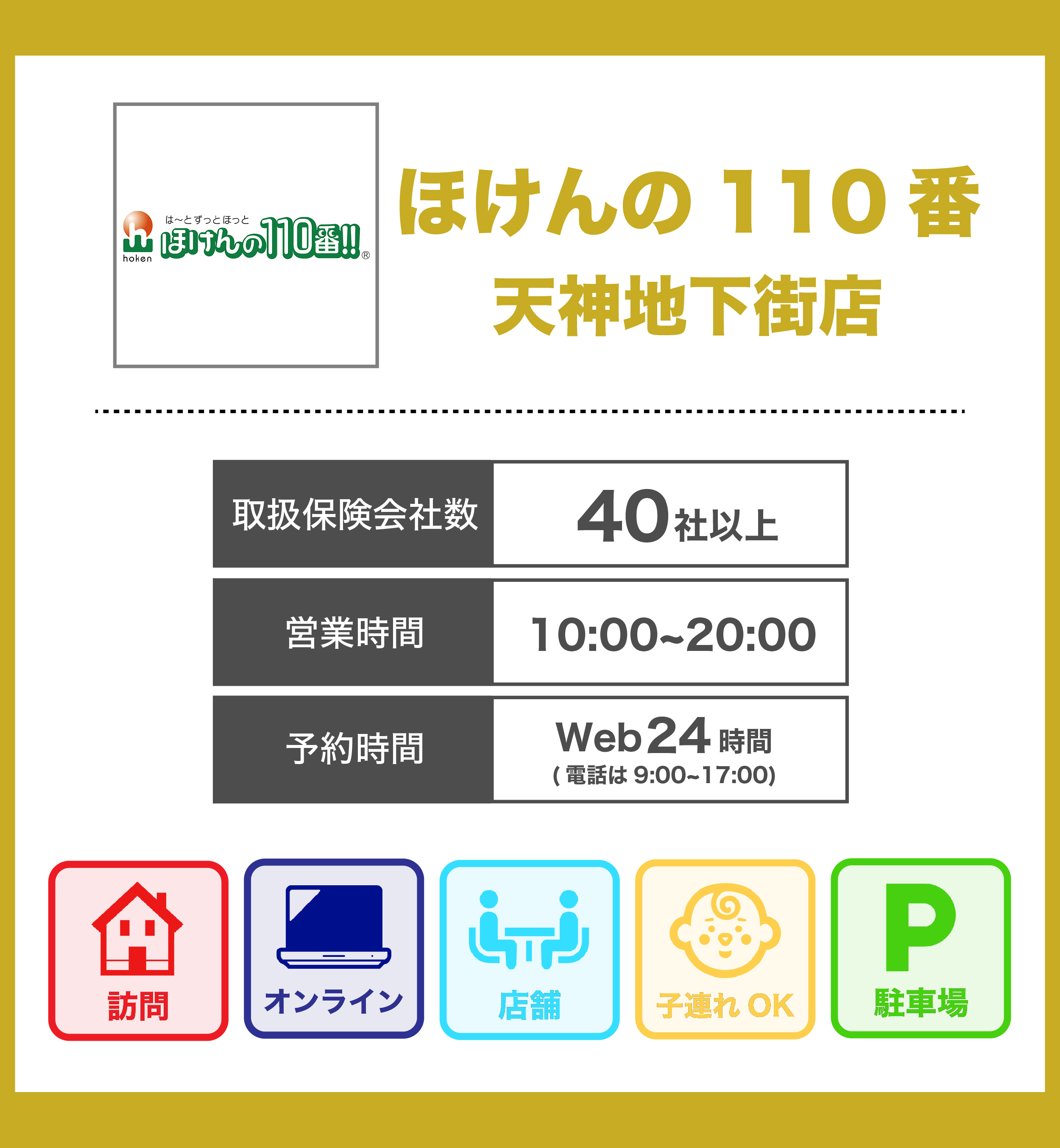 ほけんの110番 天神地下街店の詳細