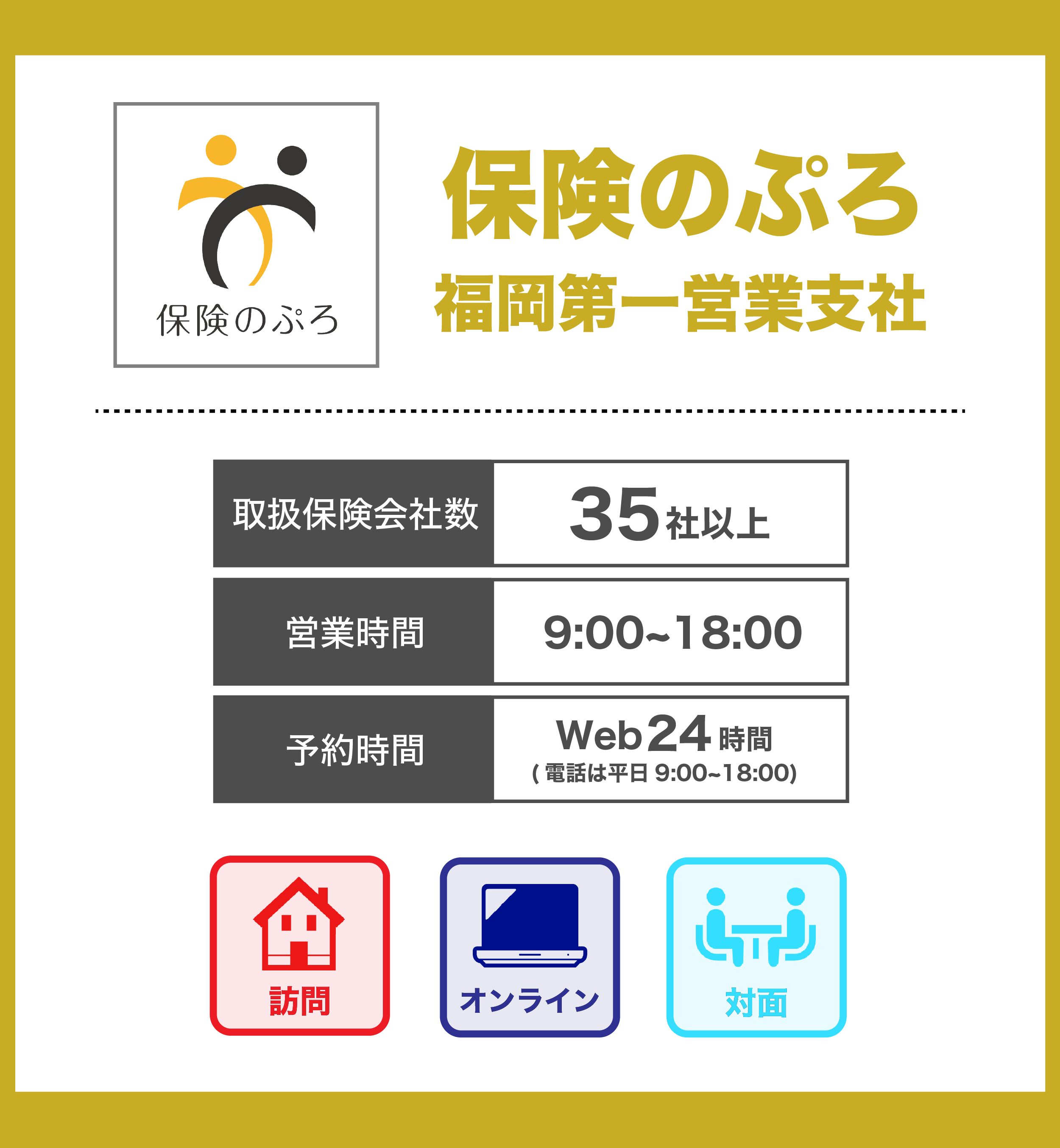 保険のぷろ 福岡第一営業支社