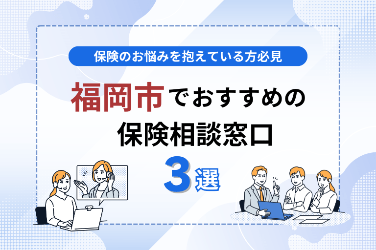 福岡市内でおすすめの無料保険相談窓口3選！見直しや加入を検討するなら