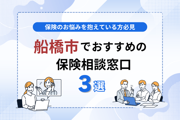 船橋でおすすめの無料保険相談窓口3選！見直しや加入を検討するなら