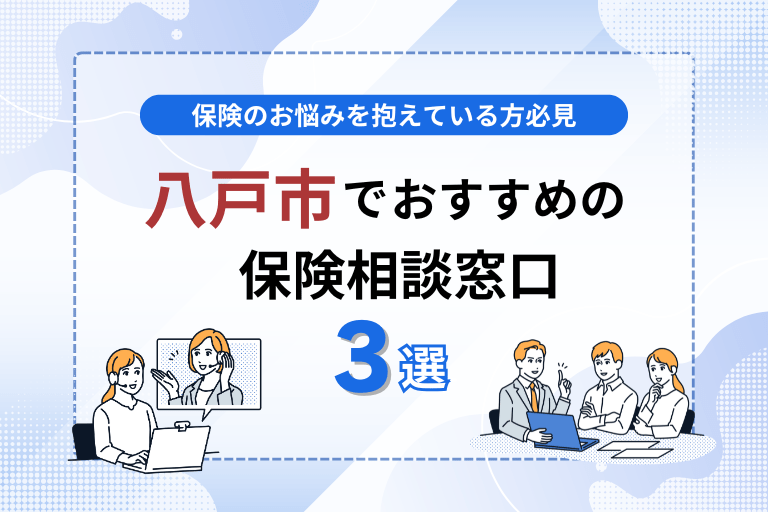 八戸でおすすめの無料保険相談窓口3選！見直しや加入を検討するなら