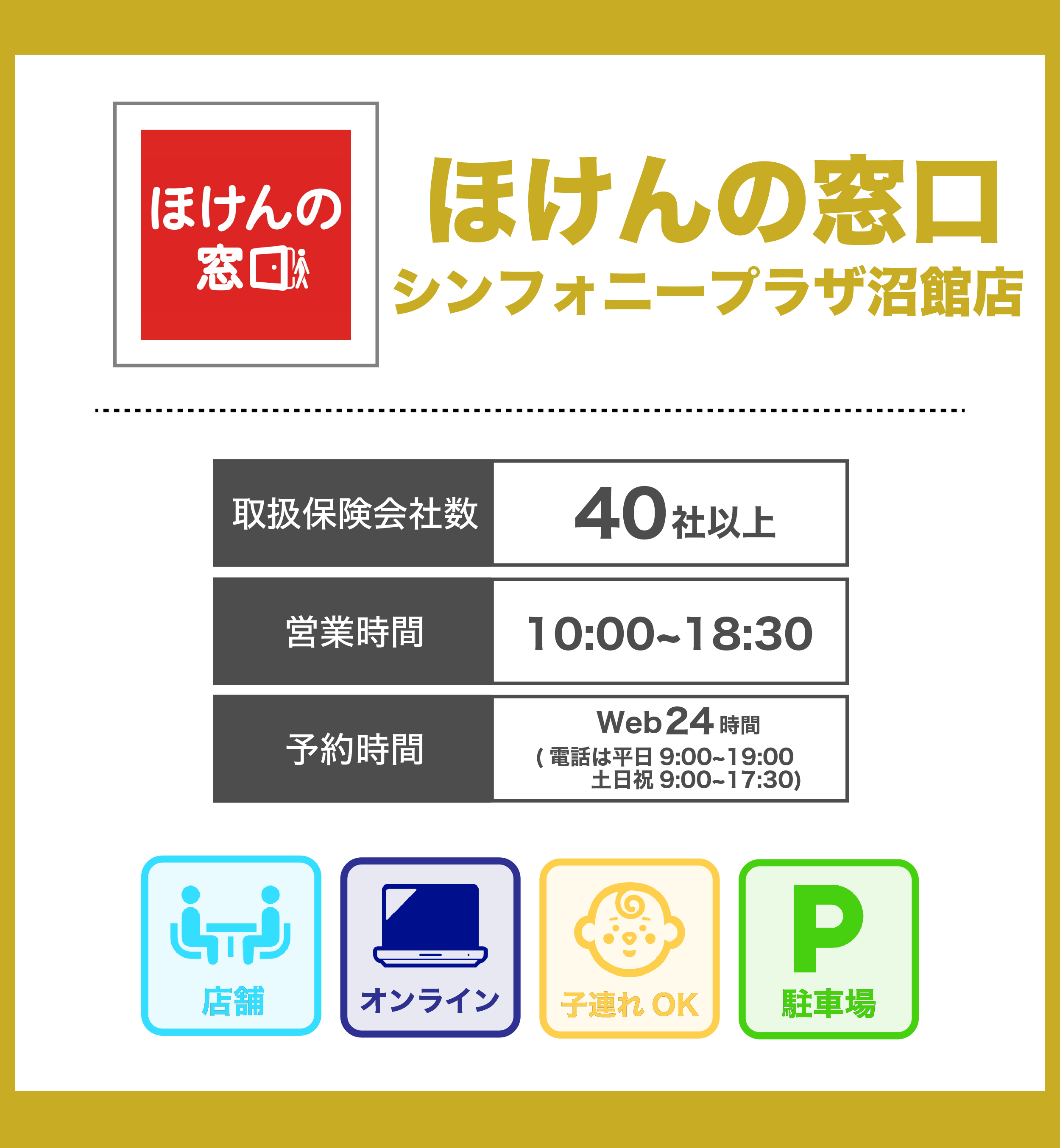 ほけんの窓口 シンフォニープラザ沼館店の詳細