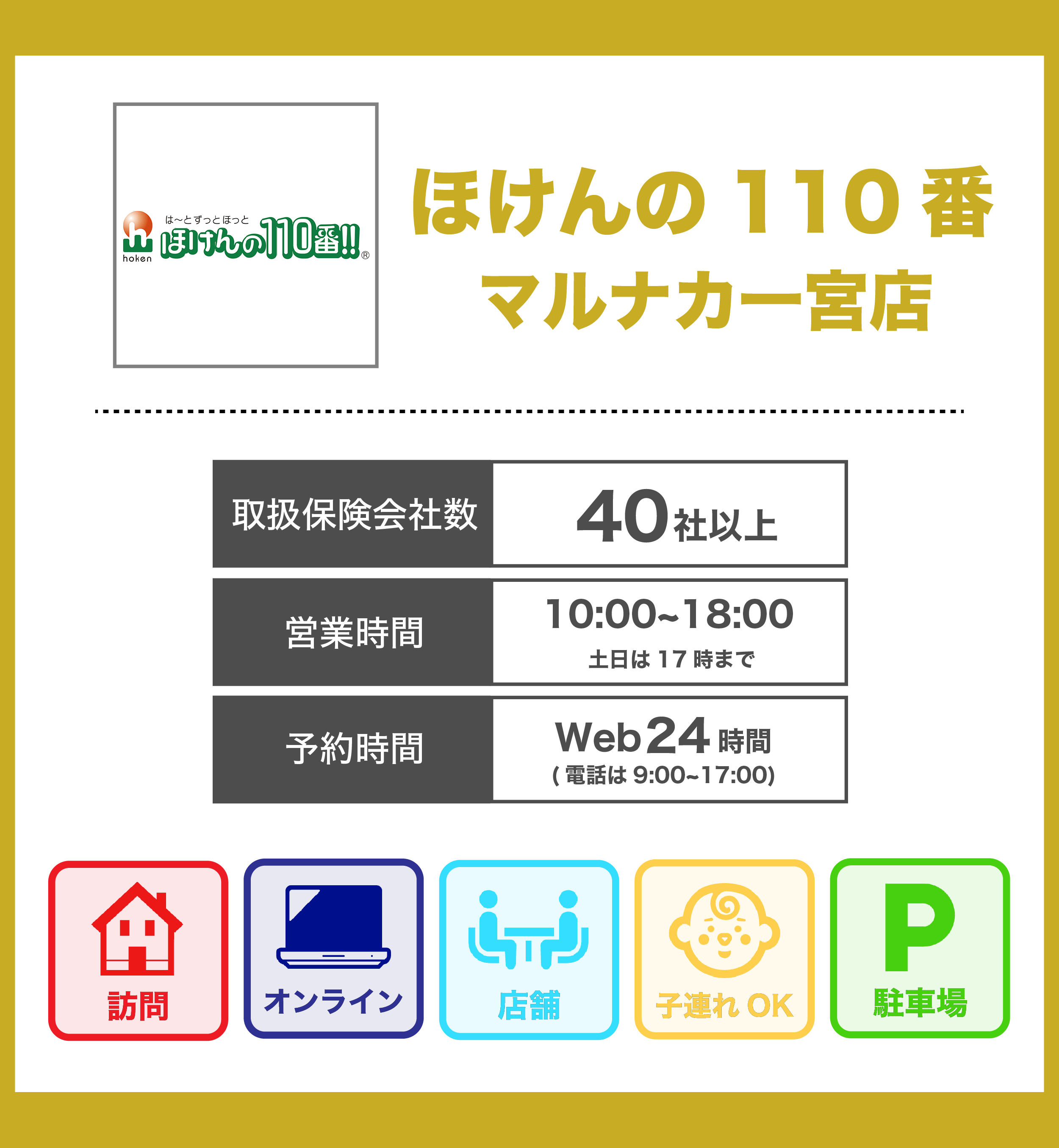 ほけんの110番 マルナカ一宮店の詳細