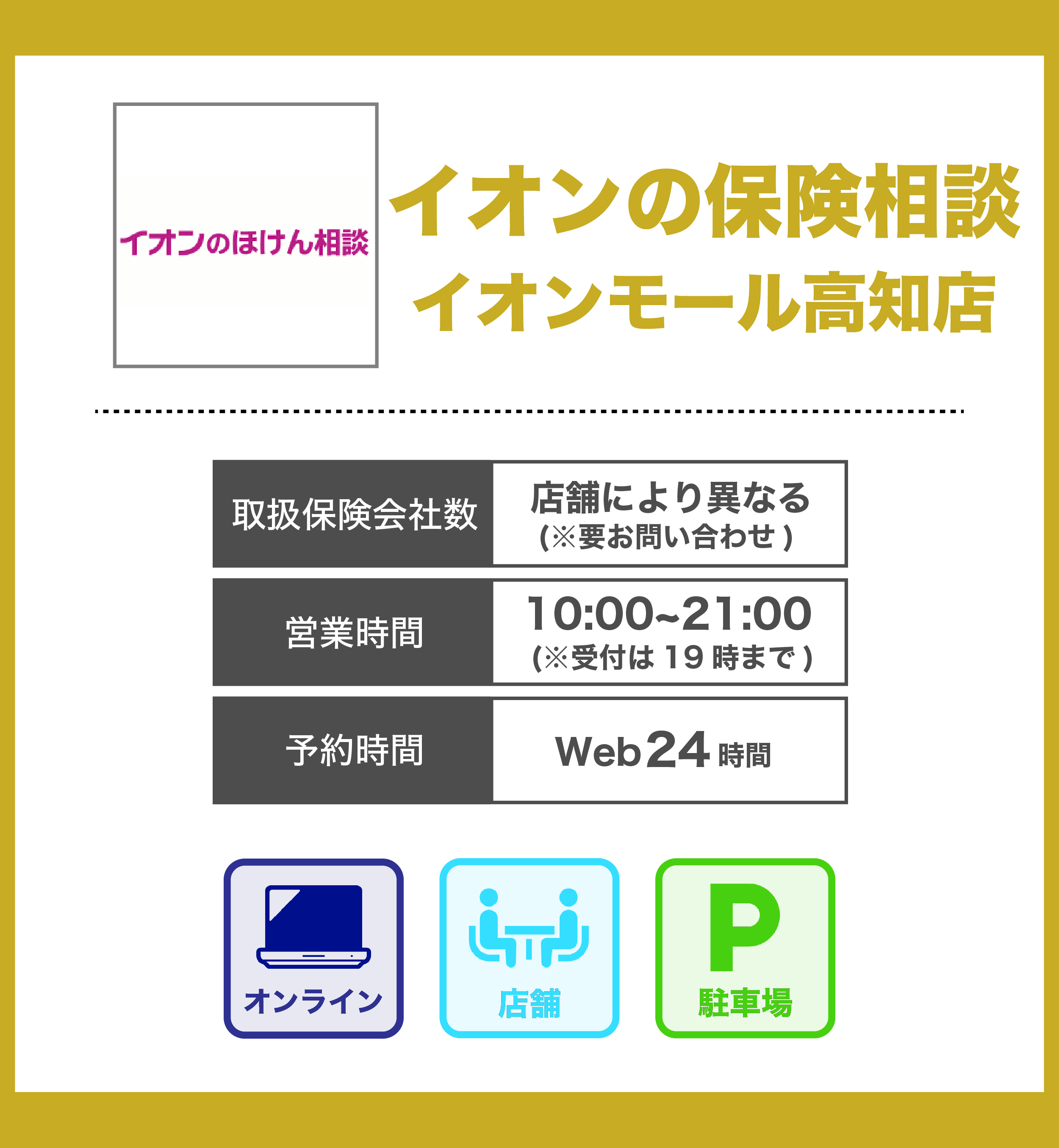 イオンの保険相談 イオンモール高知店の詳細