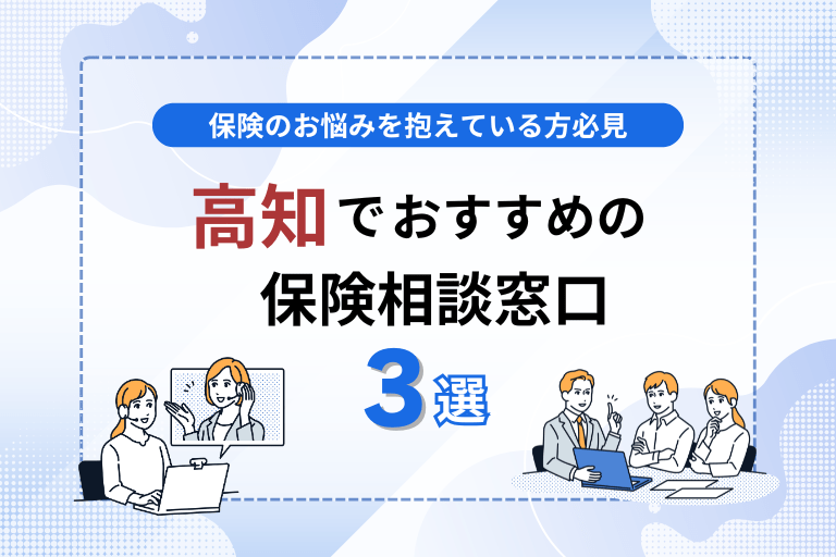 高知県でおすすめの無料保険相談窓口3選！見直しや加入を検討するなら