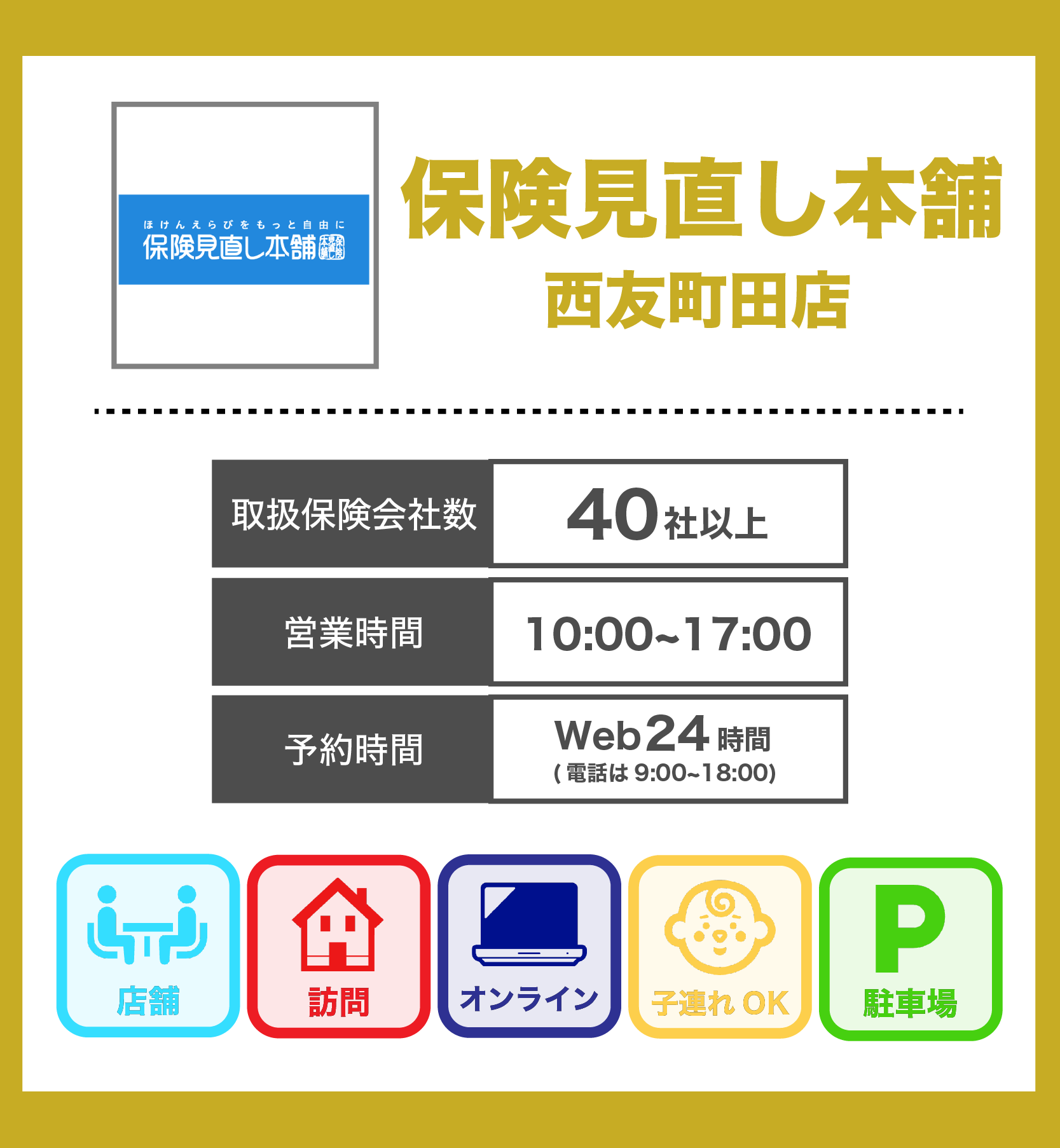 保険見直し本舗 西友町田店