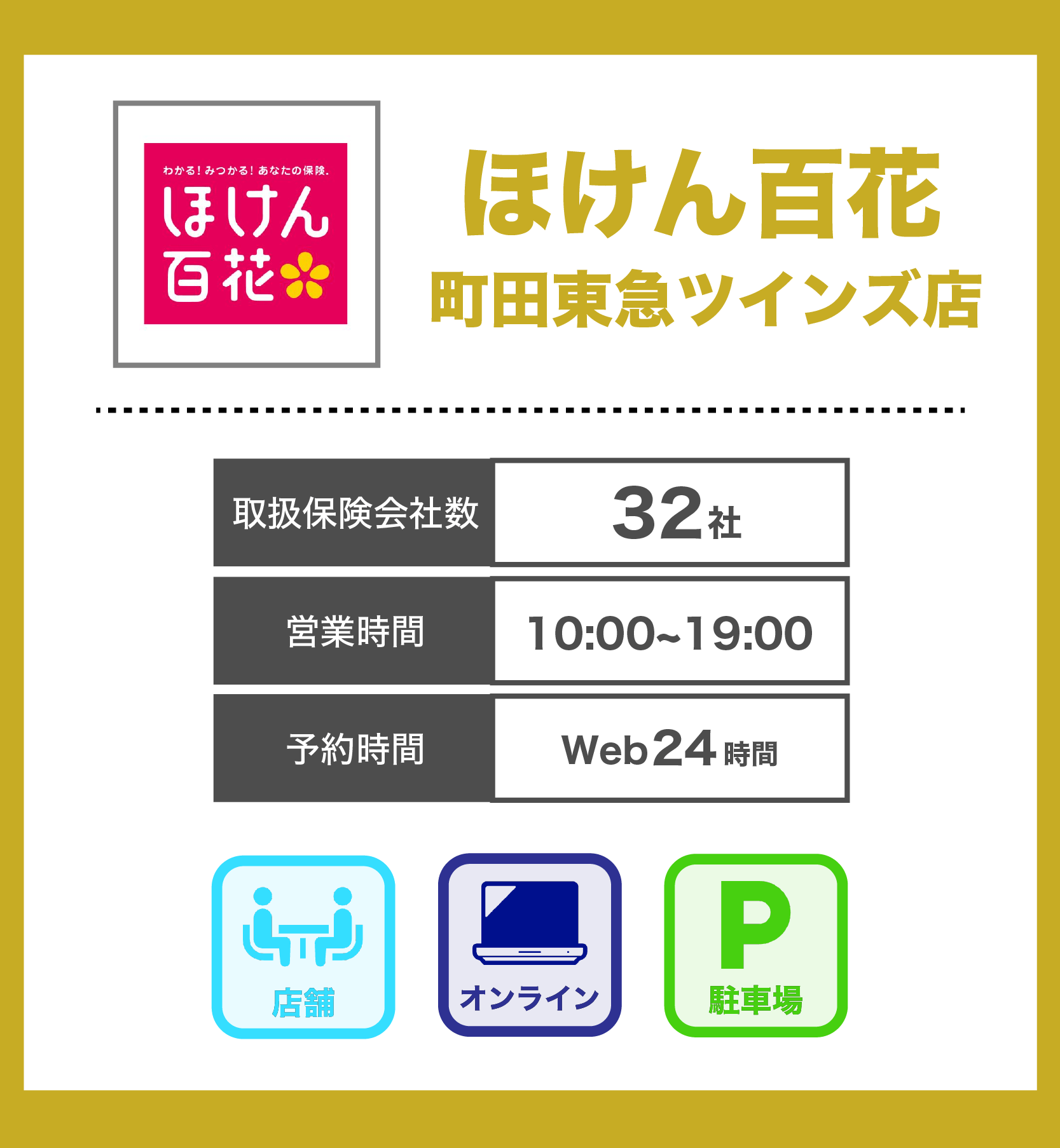 ほけん百花 町田東急ツインズ店