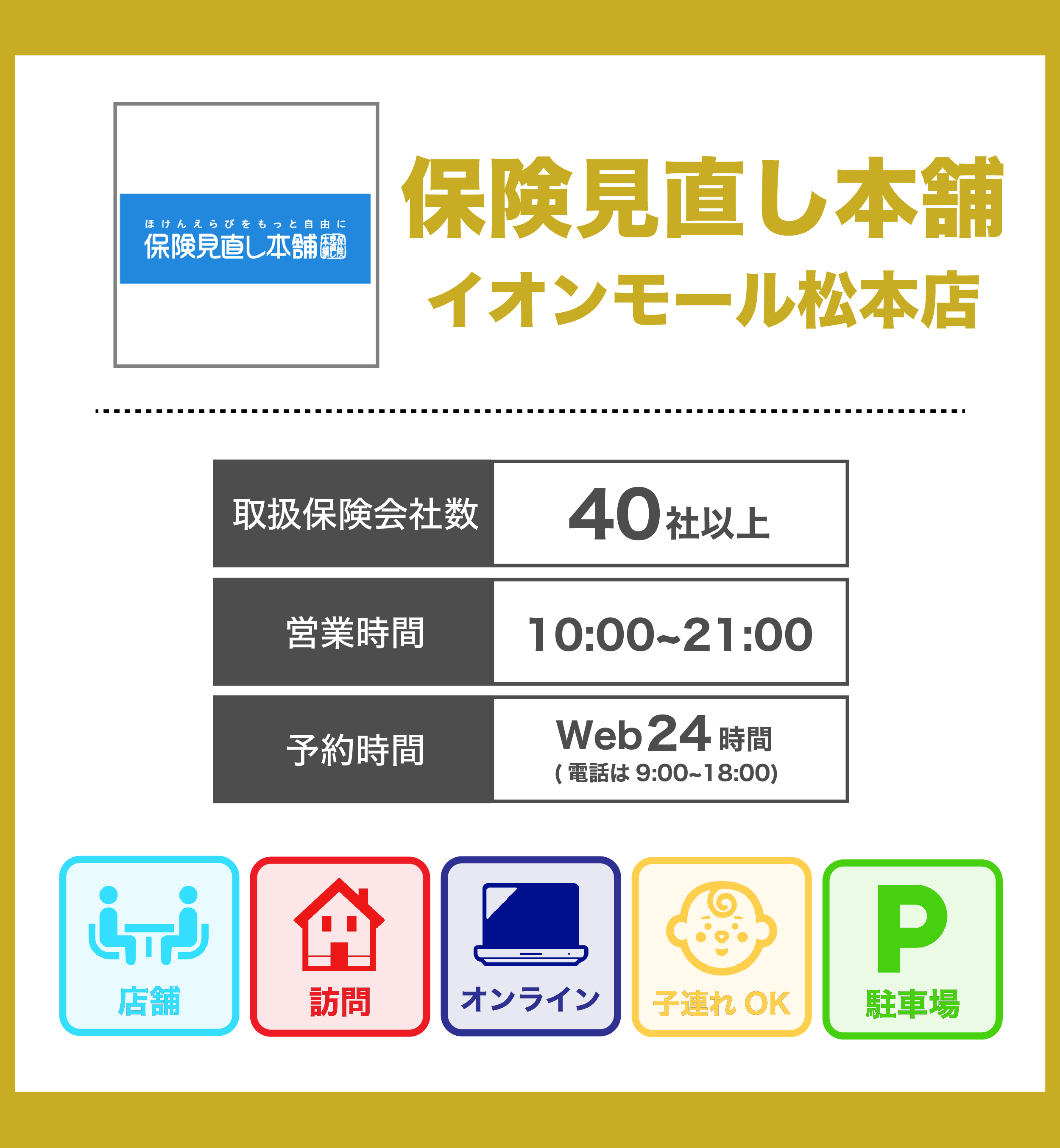 保険見直し本舗 イオンモール松本店の詳細