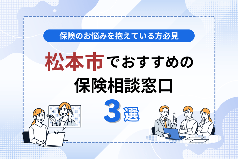 松本市内でおすすめの無料保険相談窓口3選！見直しや加入を検討するなら