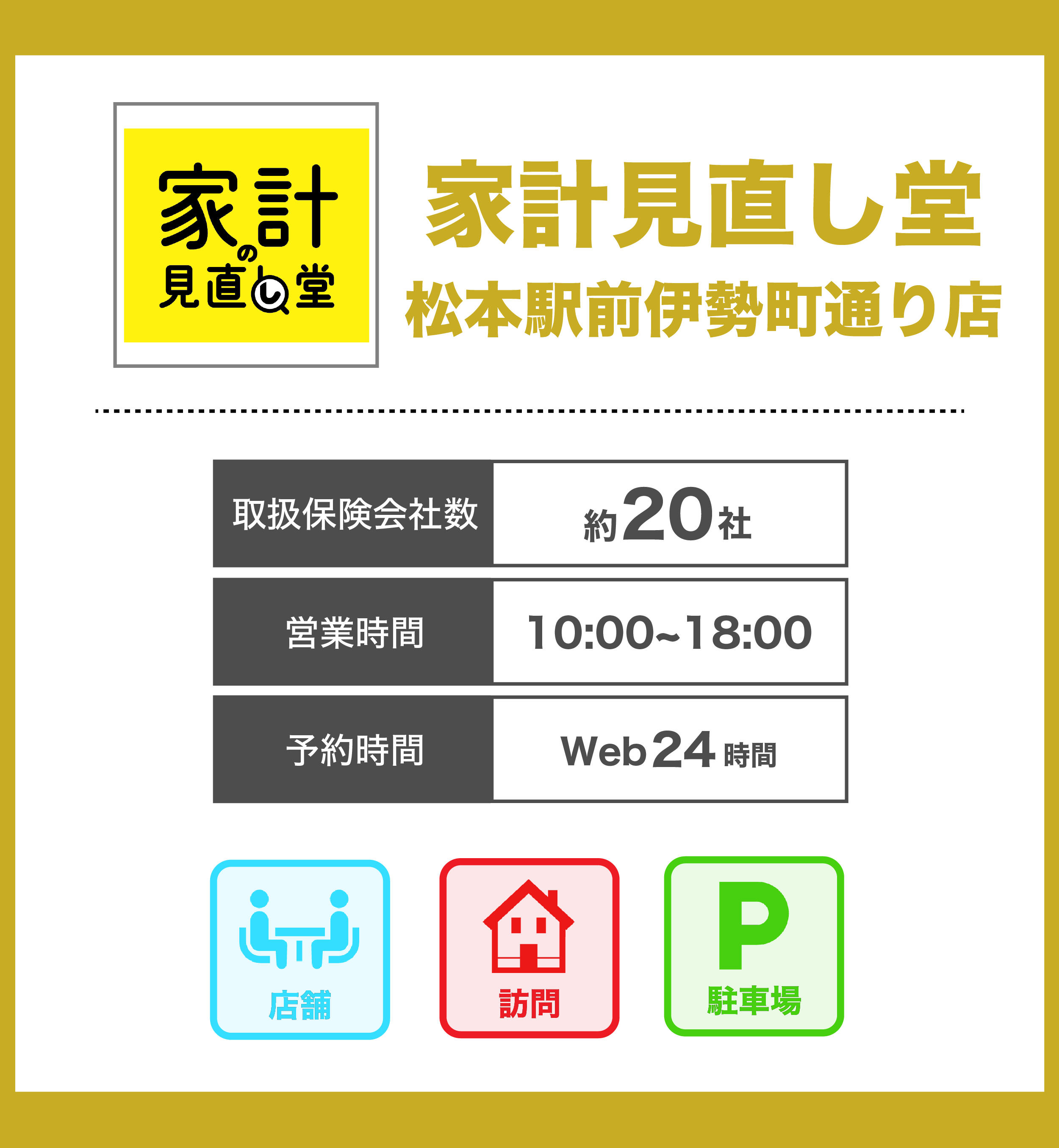 家計の見直し堂 松本駅前伊勢町通り店の詳細