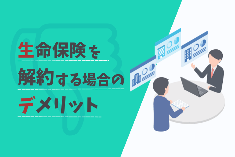 保険見直しで生命保険を解約する場合のデメリットは？手続きの注意点を解説