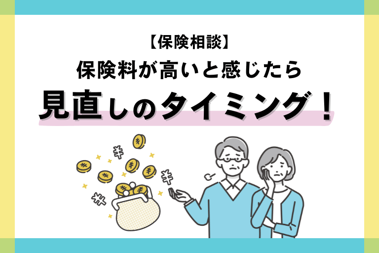 保険料が高いと感じるときは保険見直しのタイミング！家計負担を減らす方法