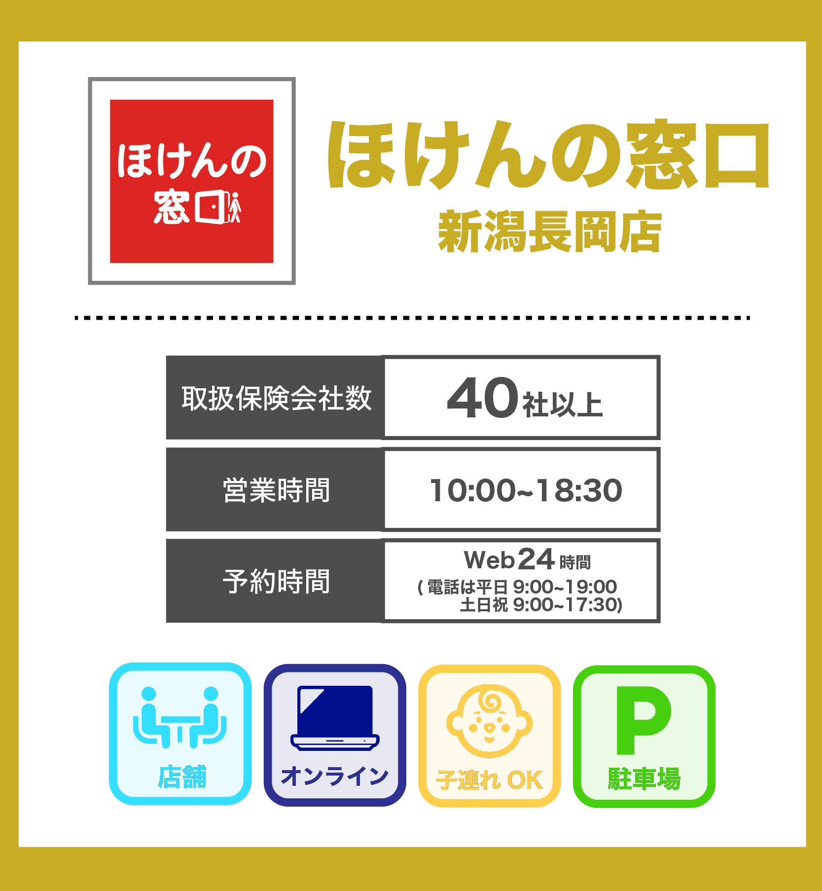 ほけんの窓口 新潟長岡店の詳細